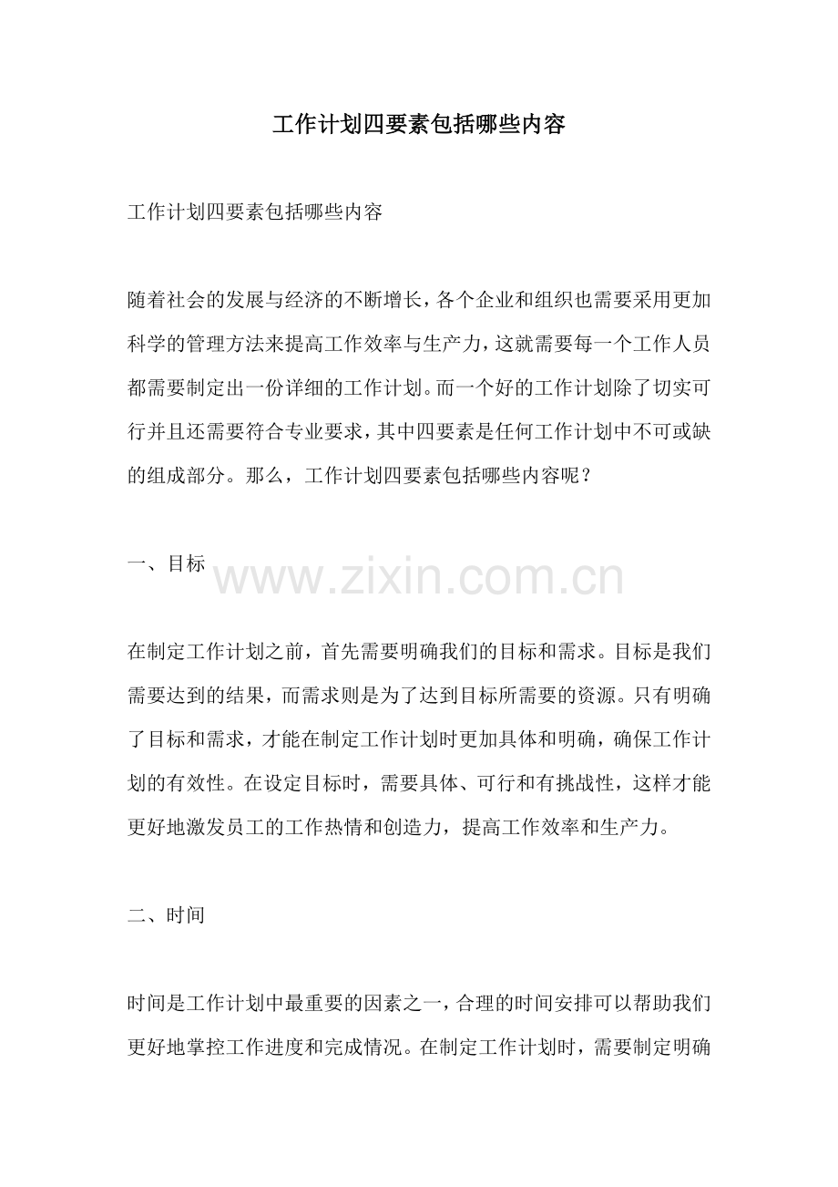 工作计划四要素包括哪些内容.docx_第1页