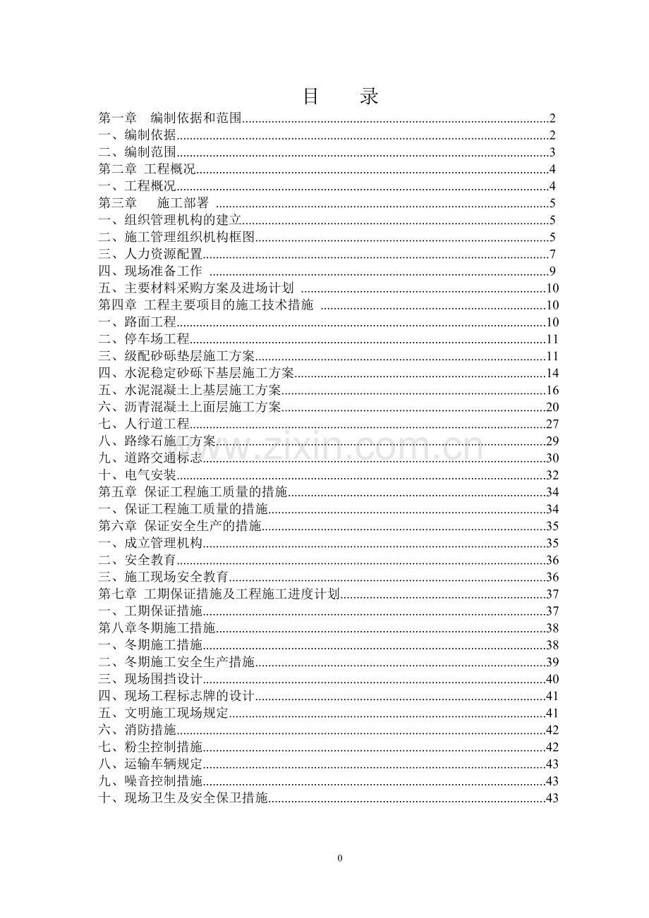 停车场施工组织设计.doc_第1页