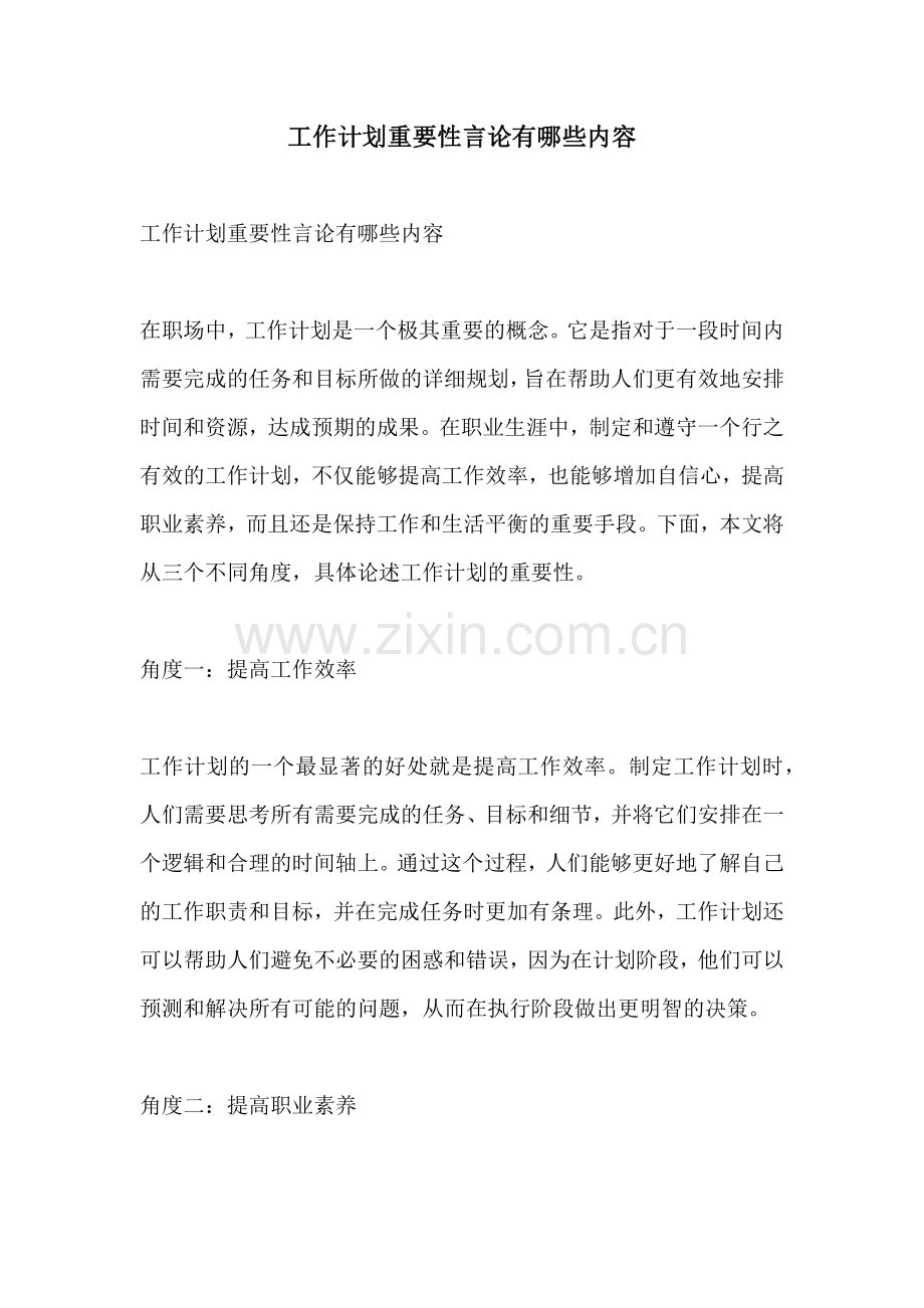 工作计划重要性言论有哪些内容.docx_第1页