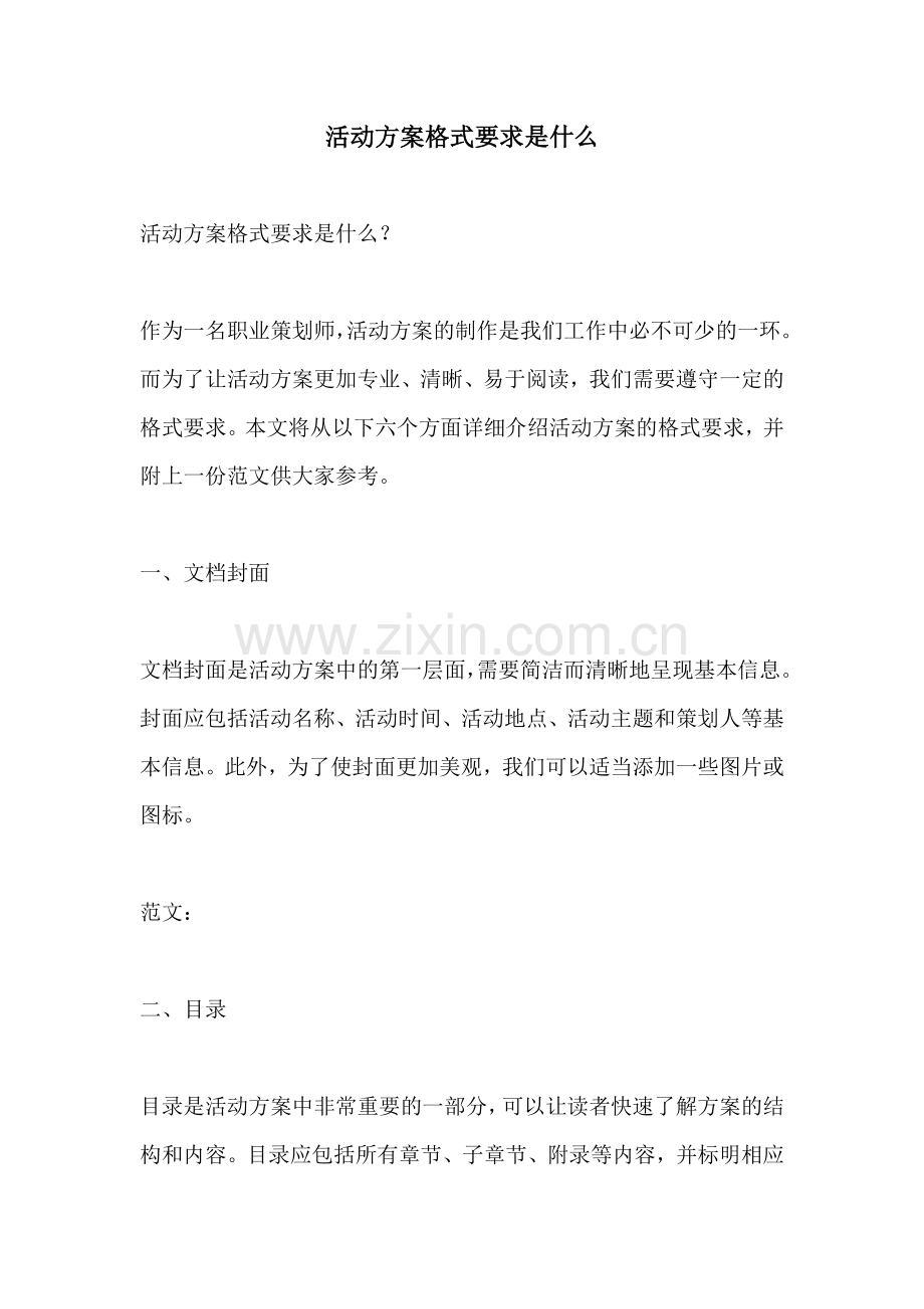 活动方案格式要求是什么.docx_第1页