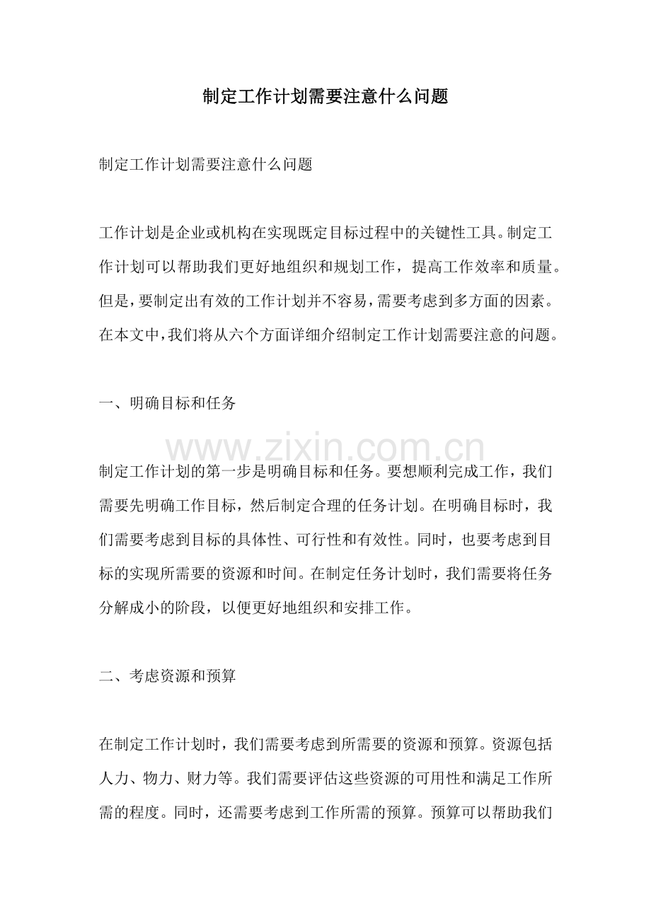 制定工作计划需要注意什么问题.docx_第1页