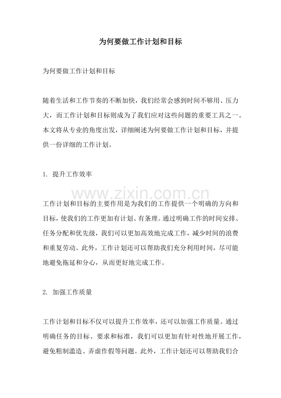 为何要做工作计划和目标.docx_第1页