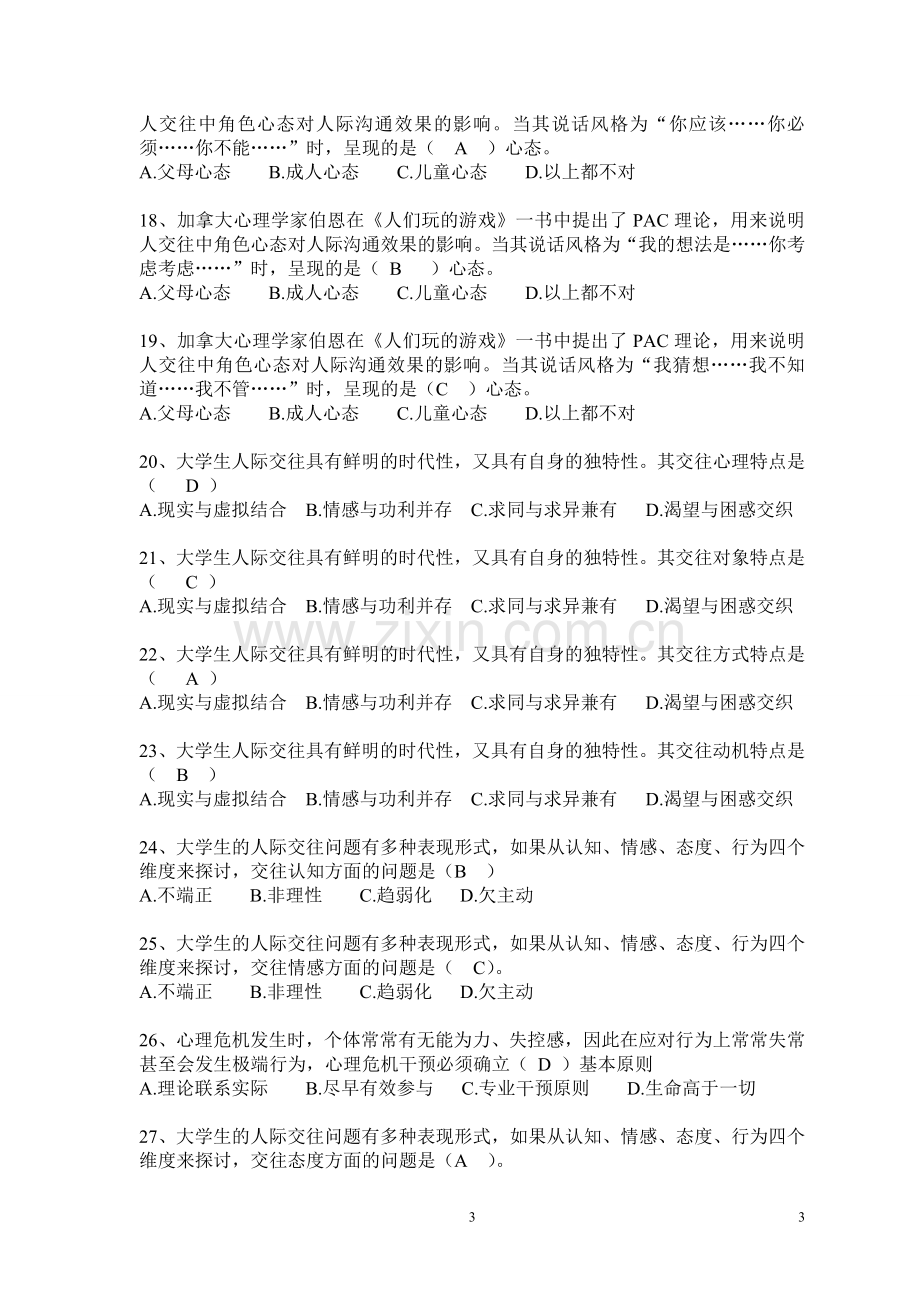 大学生心理健康教育练习题及答案.doc_第3页