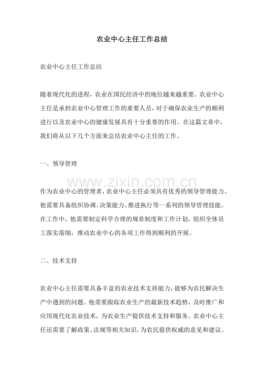 农业中心主任工作总结.pdf_第1页