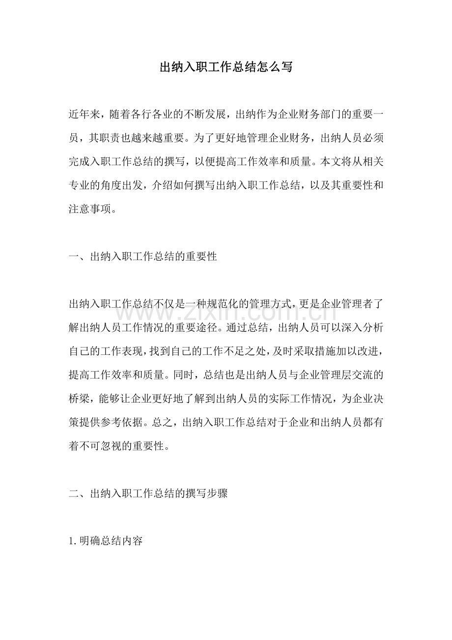 出纳入职工作总结怎么写.pdf_第1页