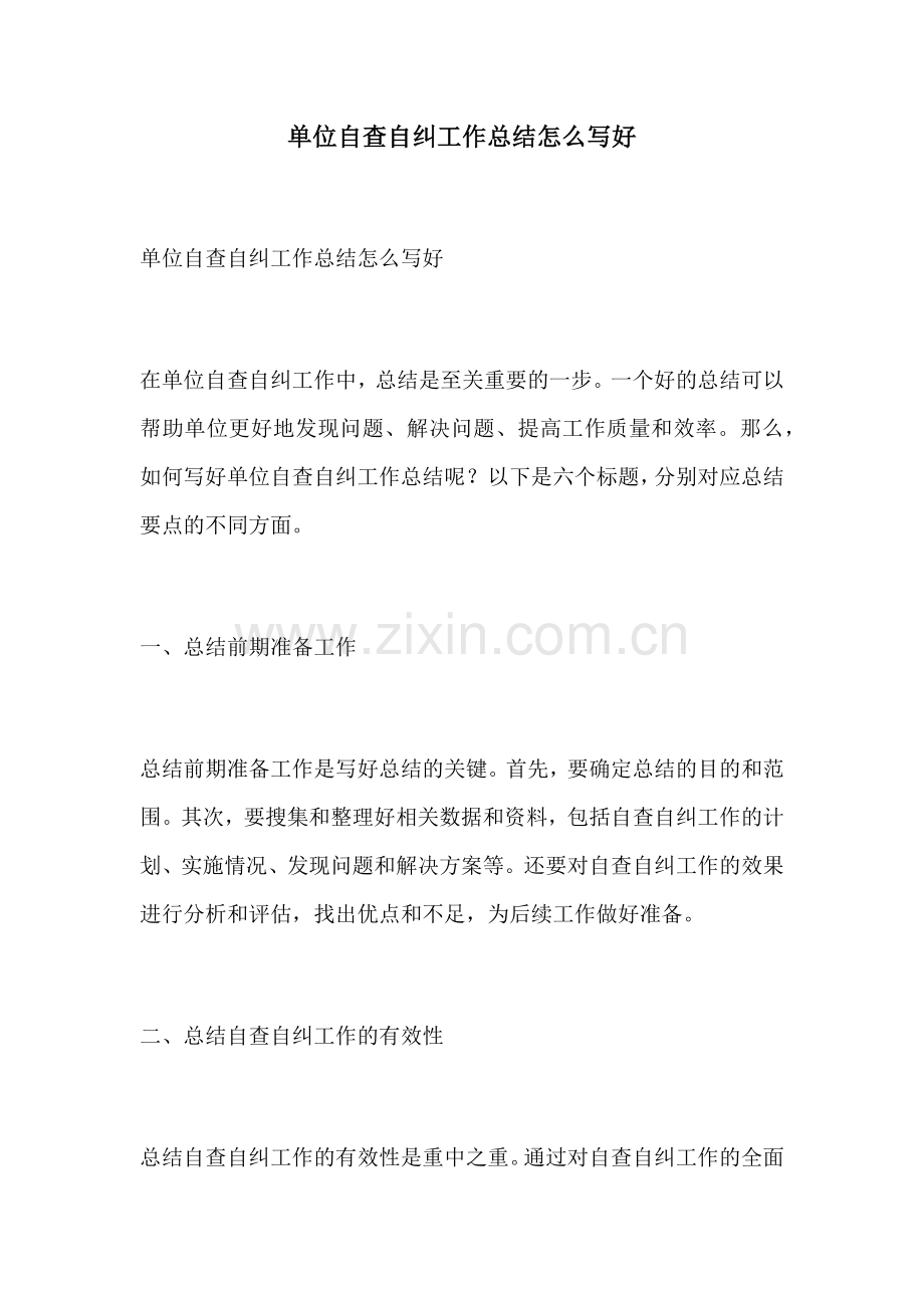 单位自查自纠工作总结怎么写好.docx_第1页