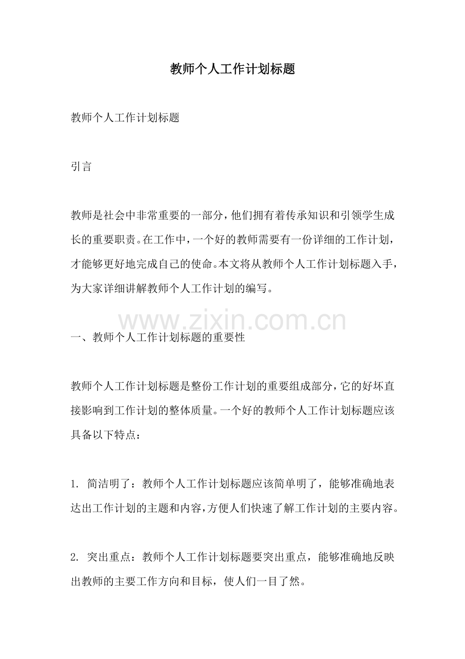 教师个人工作计划标题 (2).docx_第1页