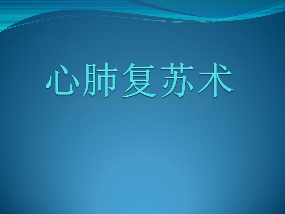 心肺复苏术-(2).pdf_第1页