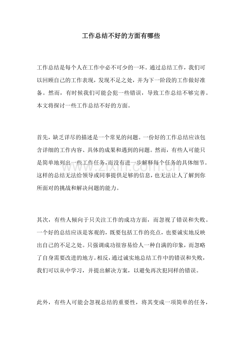 工作总结不好的方面有哪些.docx_第1页