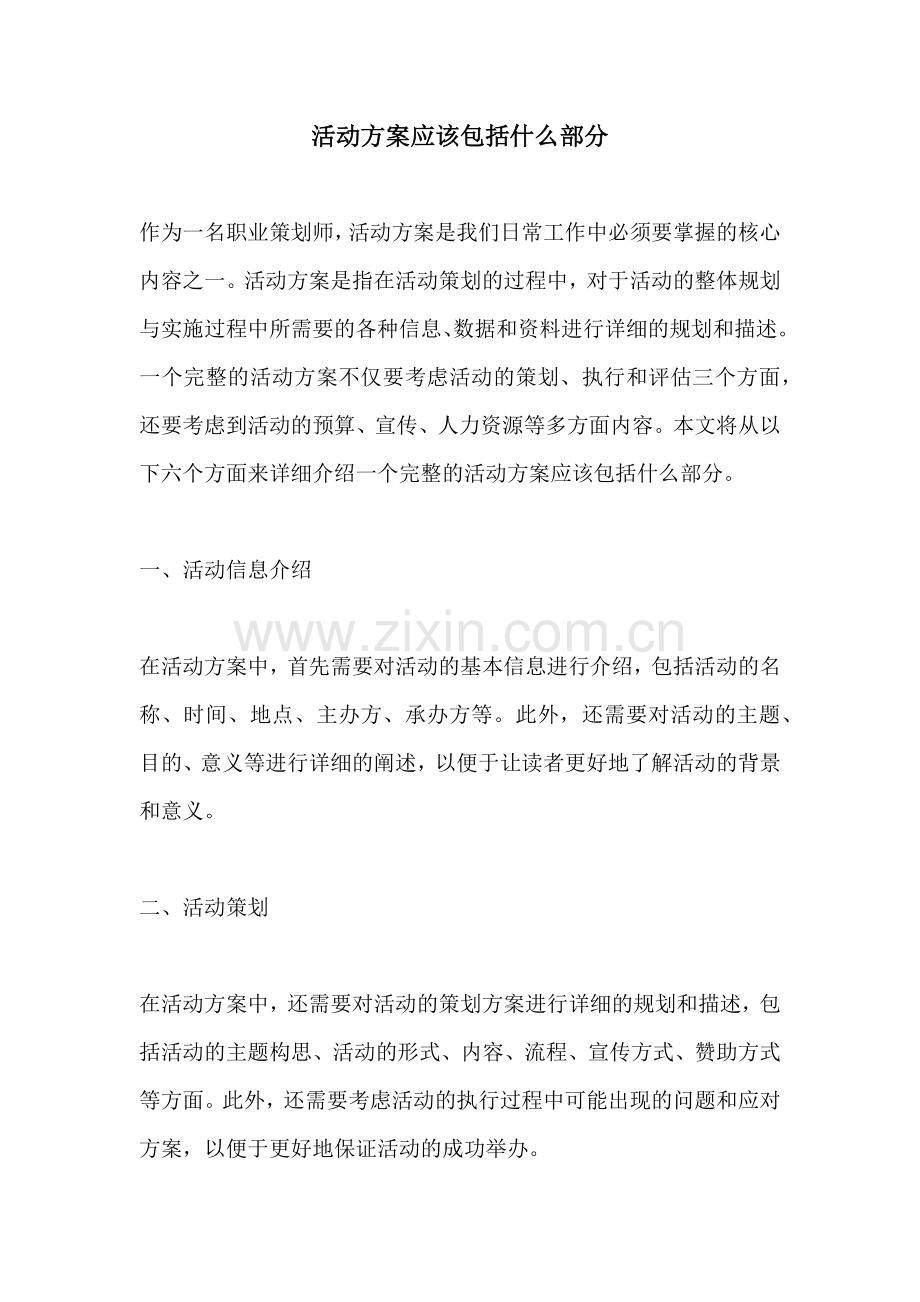 活动方案应该包括什么部分.docx_第1页