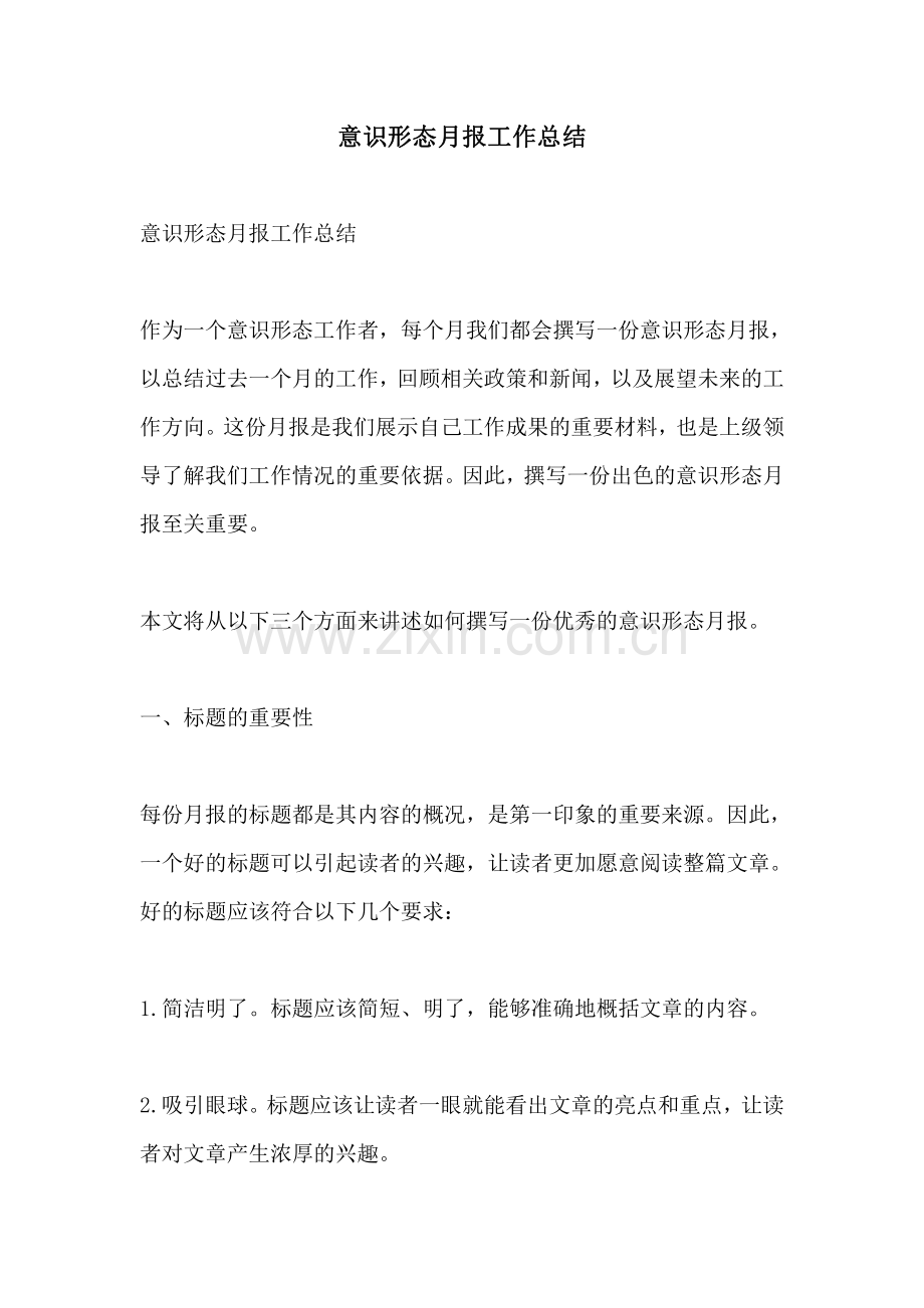 意识形态月报工作总结.pdf_第1页