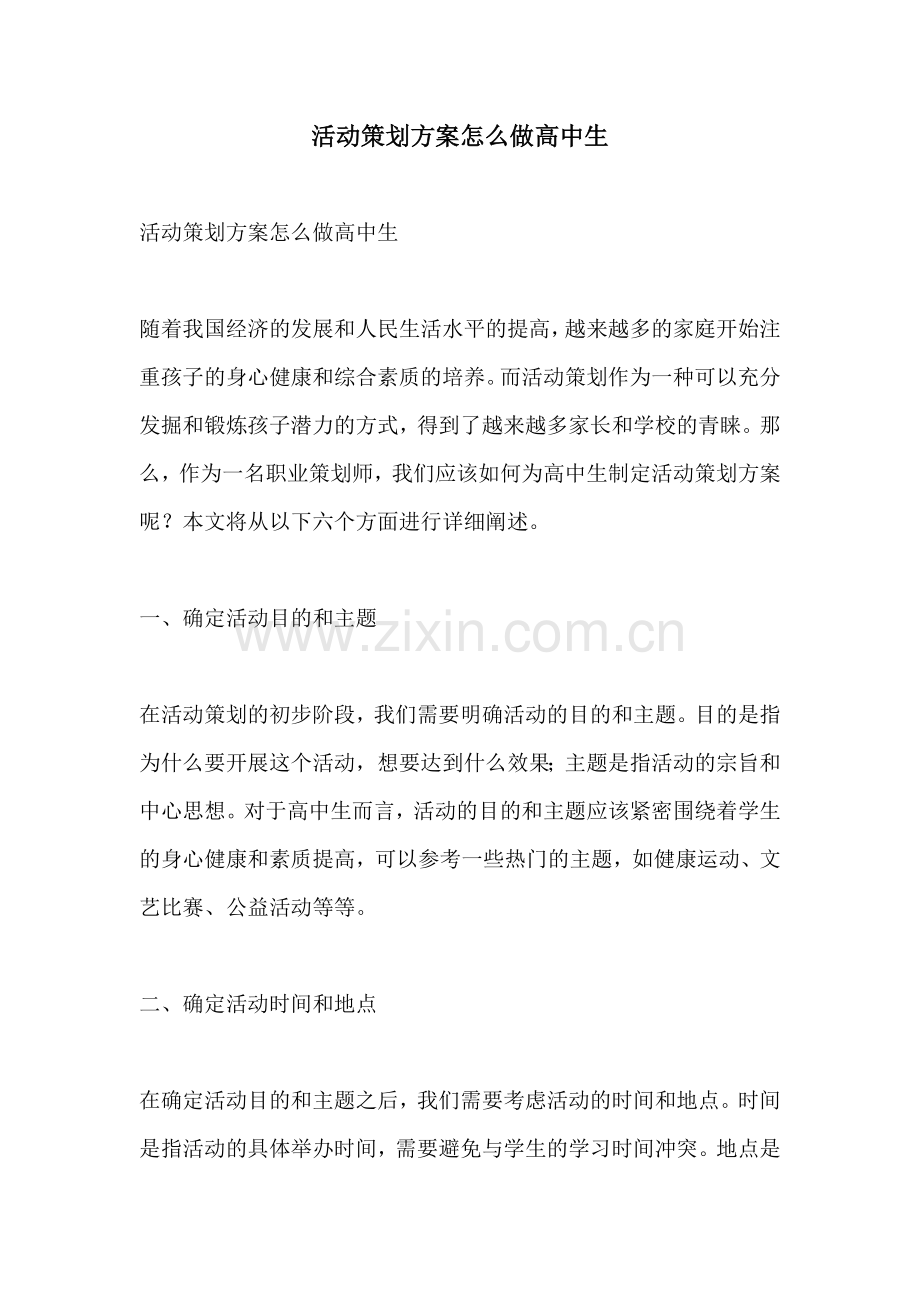 活动策划方案怎么做高中生.docx_第1页