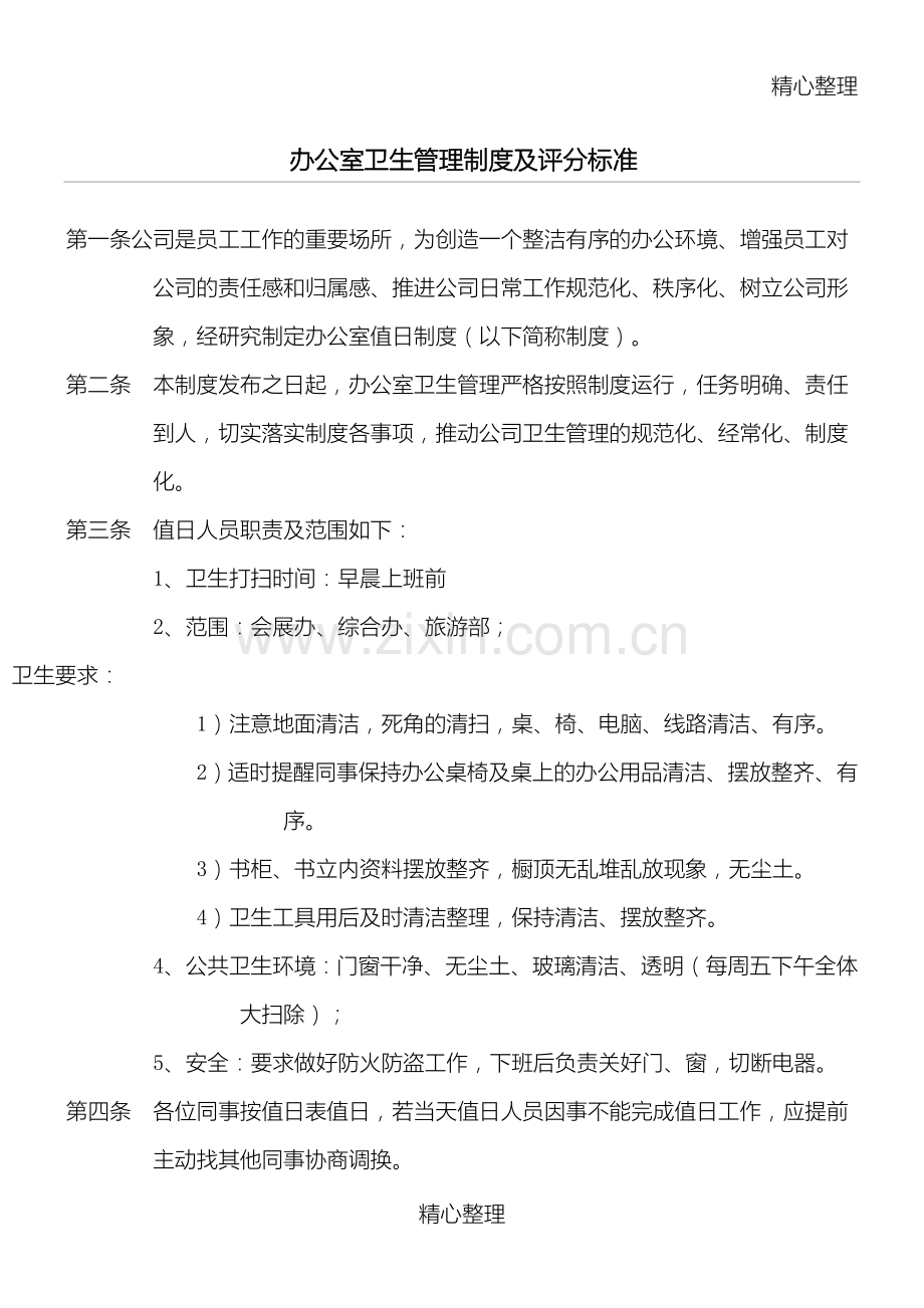 办公室卫生值日管理制度守则及评分准则.doc_第1页