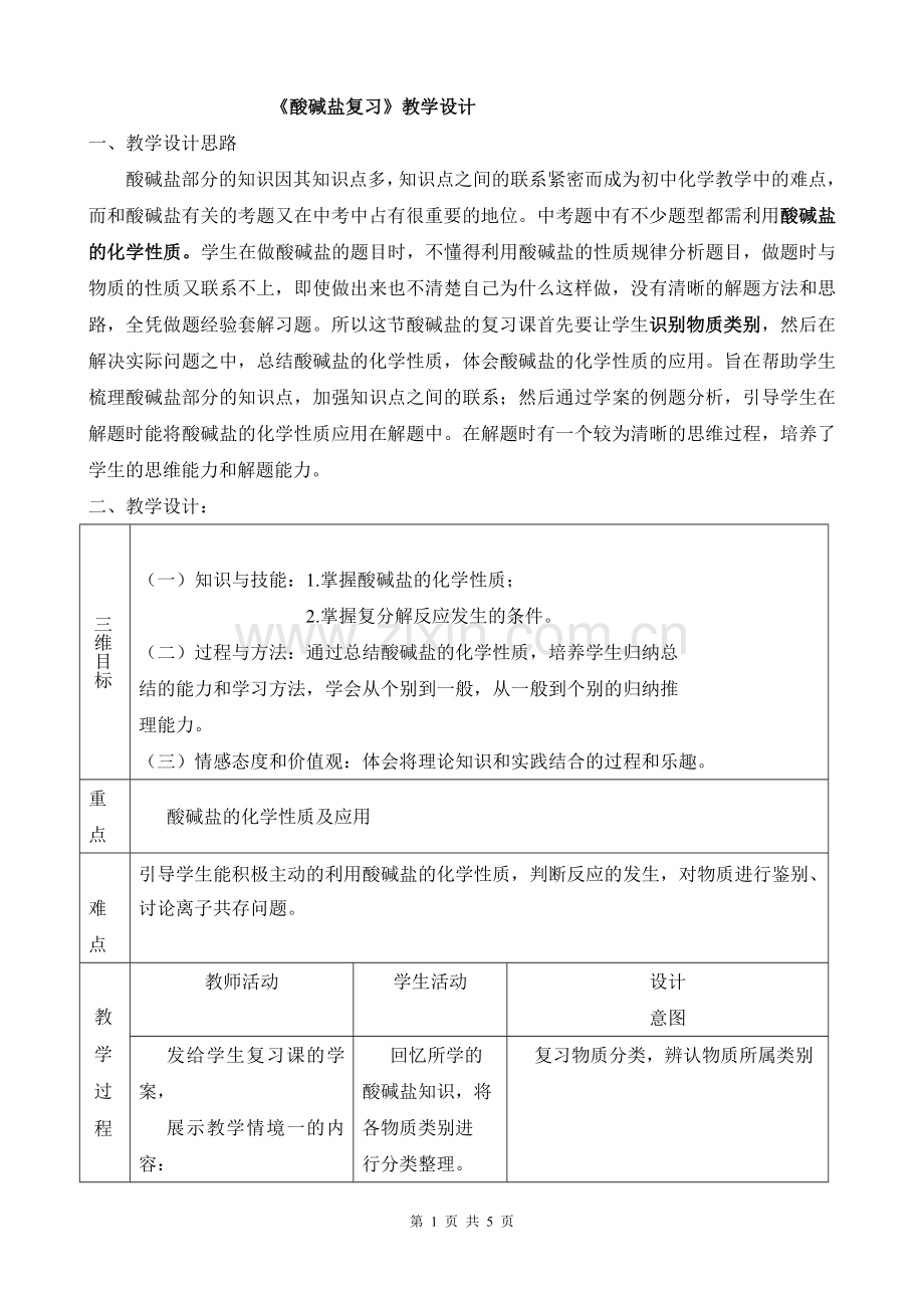 《酸碱盐复习》教学设计.doc_第1页