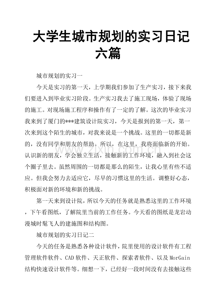 大学生城市规划的实习日记六篇.doc_第1页