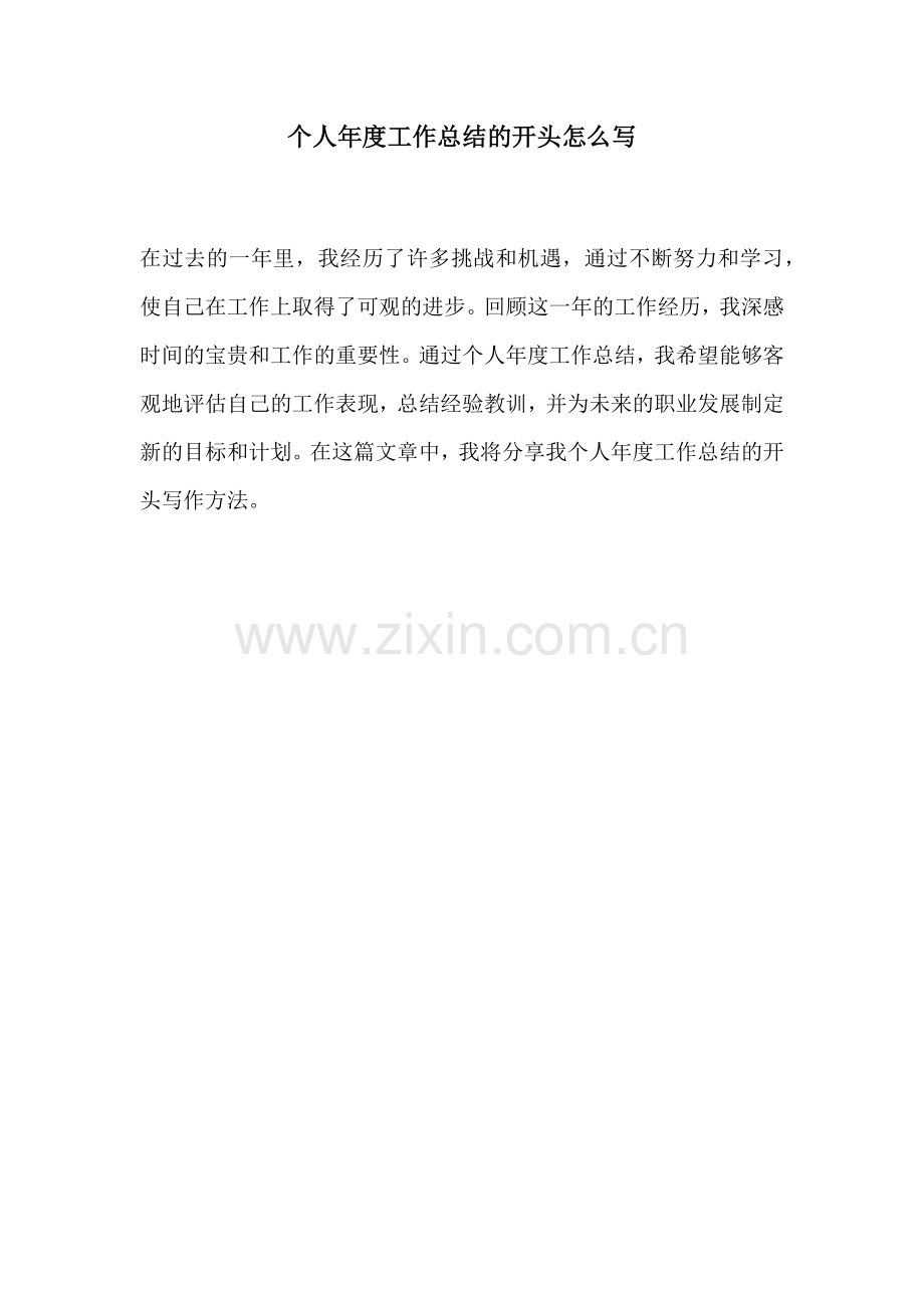 个人年度工作总结的开头怎么写.docx_第1页