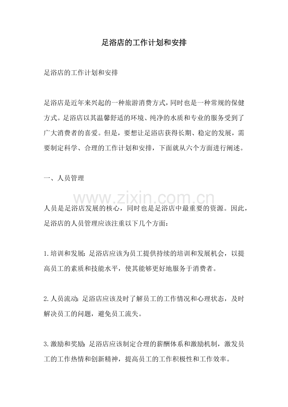 足浴店的工作计划和安排.docx_第1页