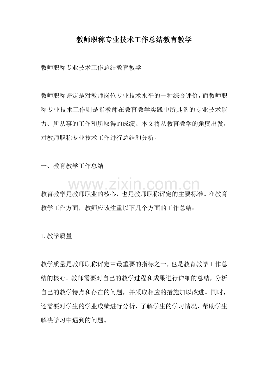 教师职称专业技术工作总结教育教学.pdf_第1页