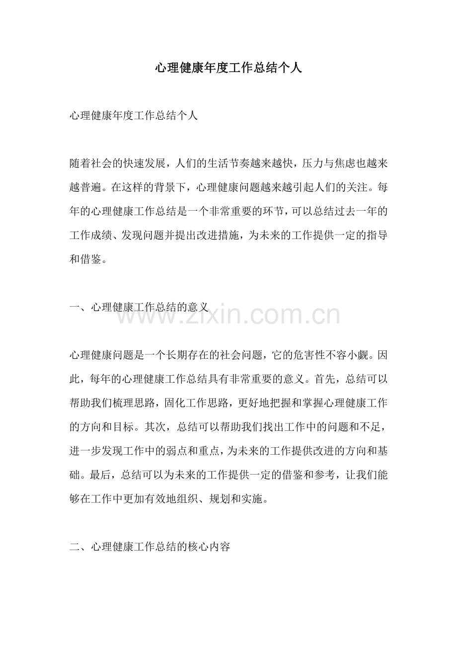 心理健康年度工作总结个人.pdf_第1页