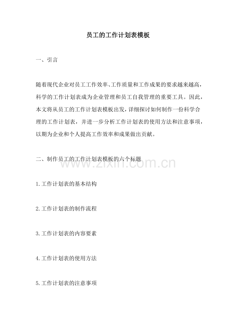 员工的工作计划表模板.docx_第1页