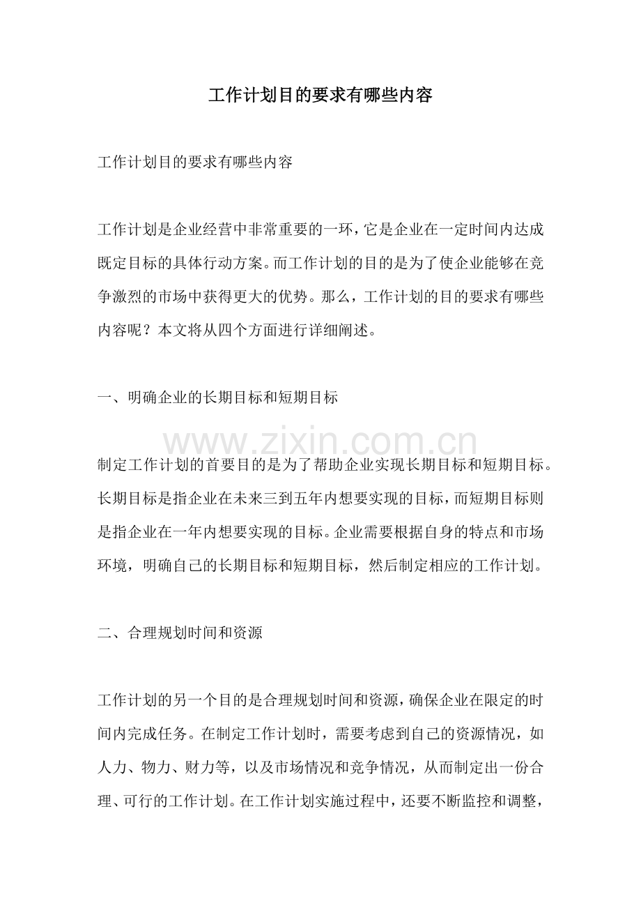 工作计划目的要求有哪些内容.docx_第1页