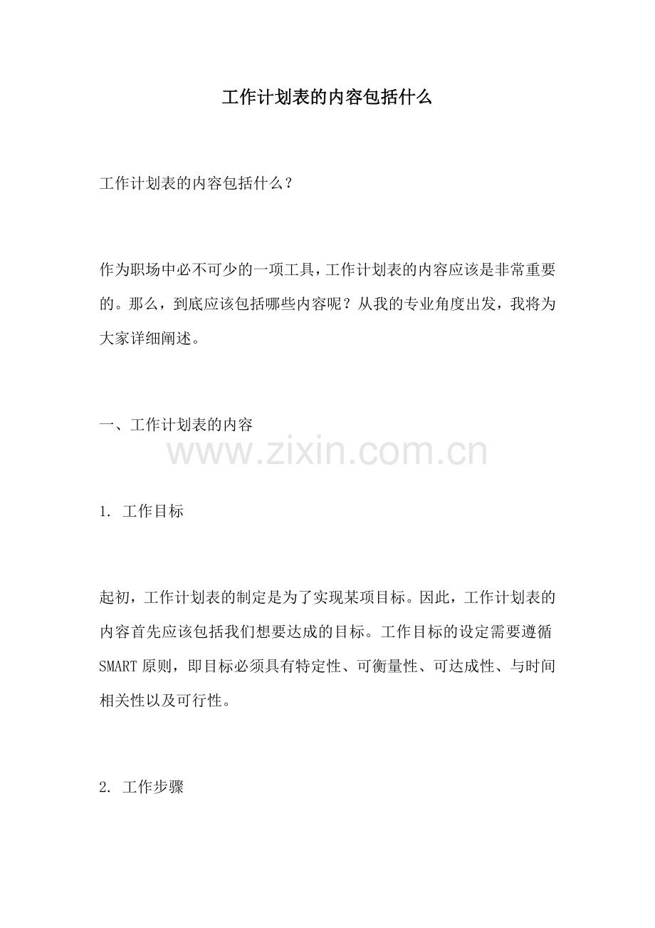 工作计划表的内容包括什么.docx_第1页