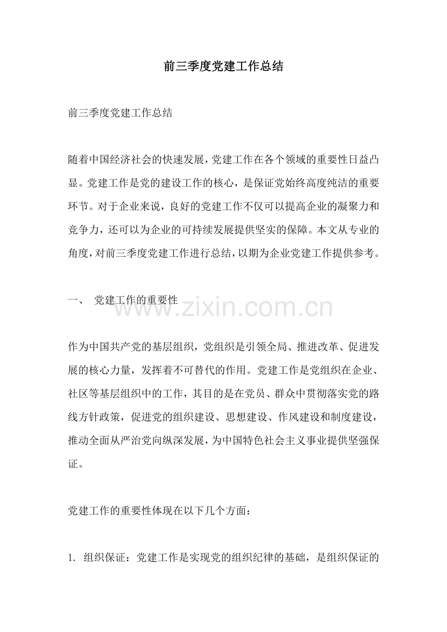 前三季度党建工作总结.pdf_第1页