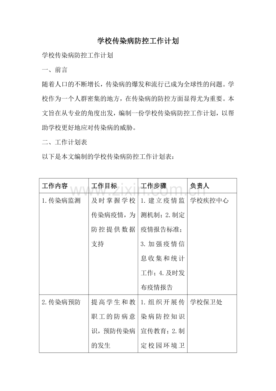 学校传染病防控工作计划.pdf_第1页