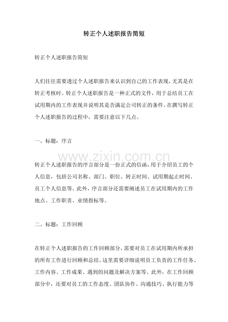 转正个人述职报告简短.pdf_第1页