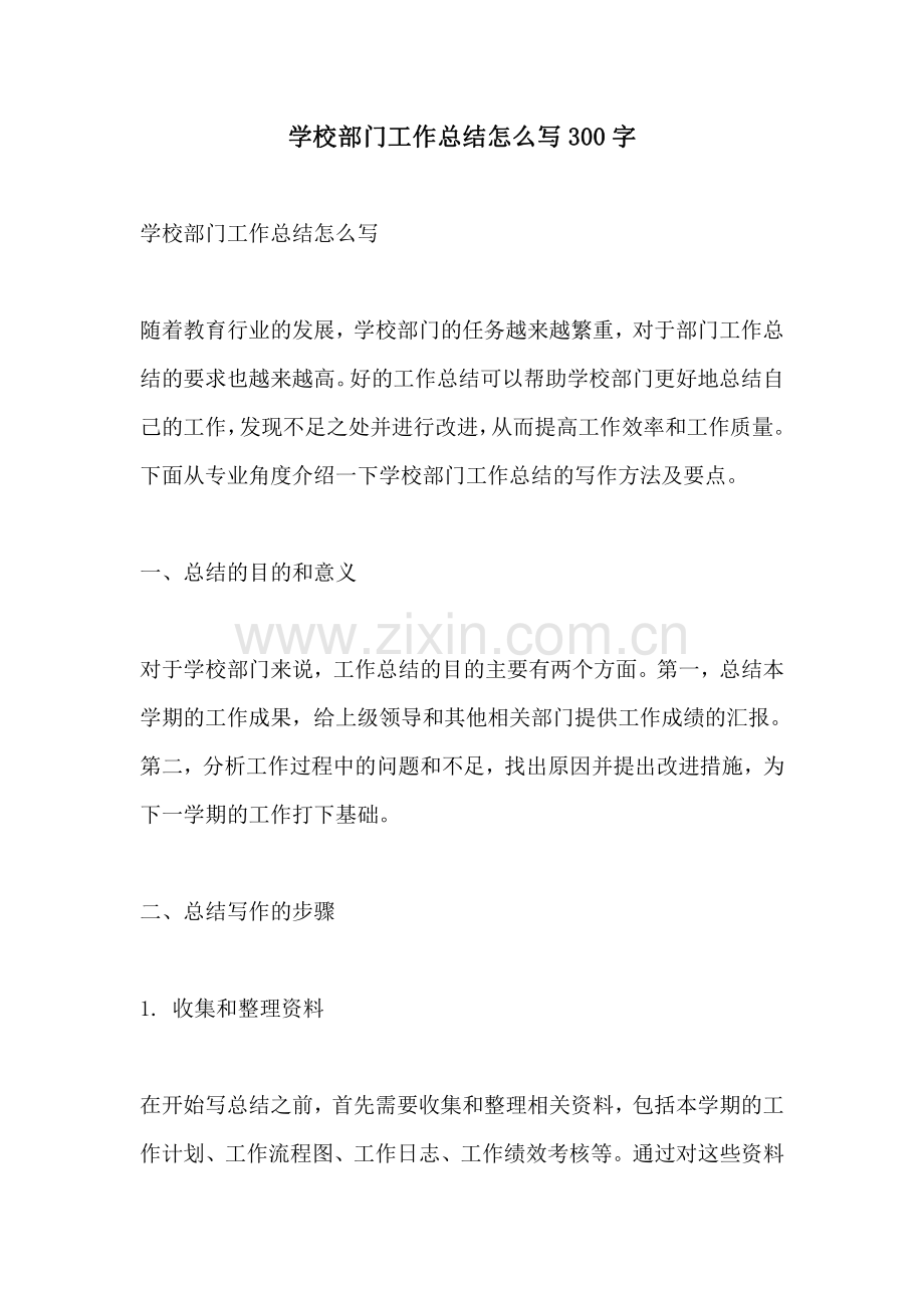 学校部门工作总结怎么写300字.pdf_第1页