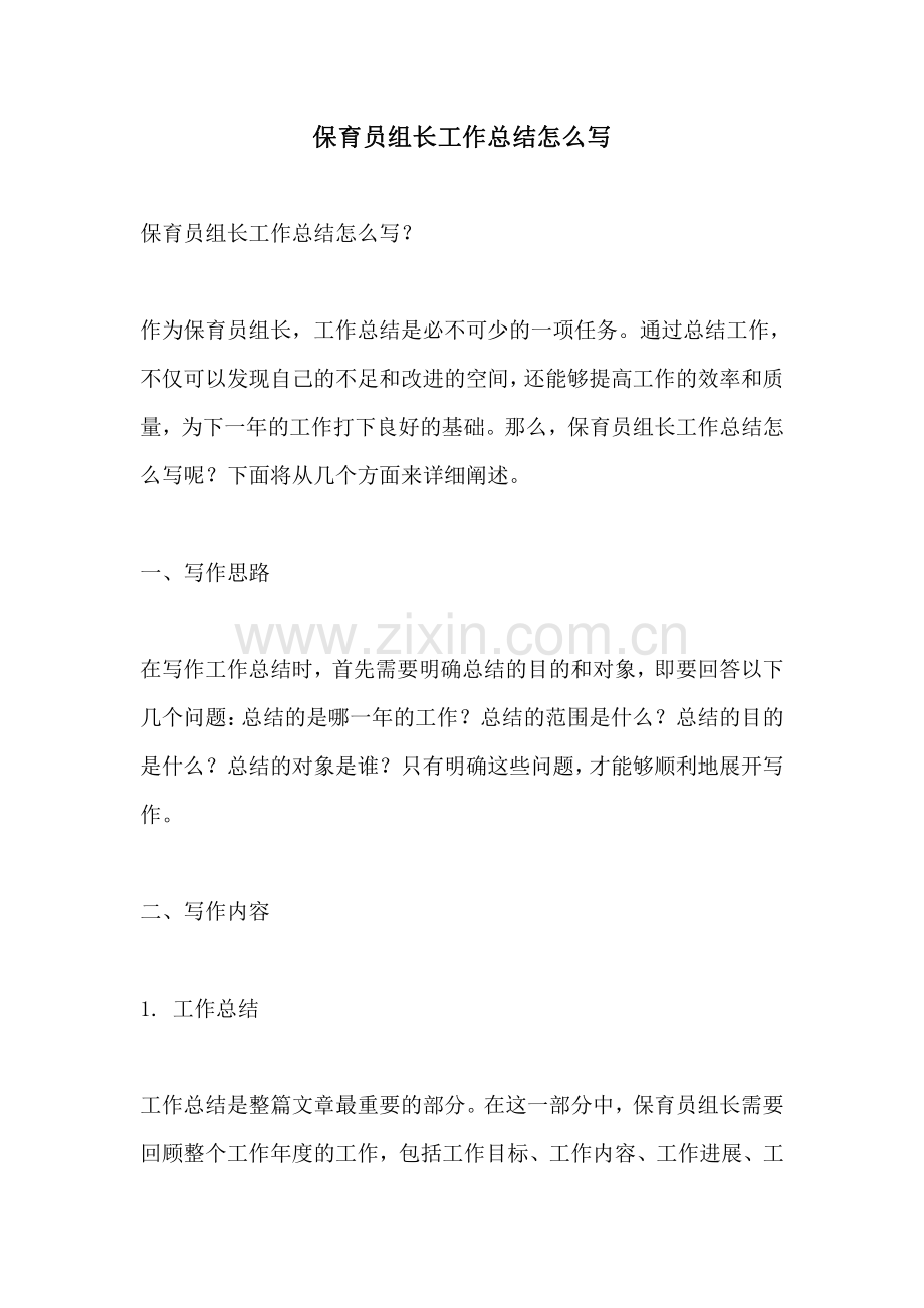 保育员组长工作总结怎么写.pdf_第1页