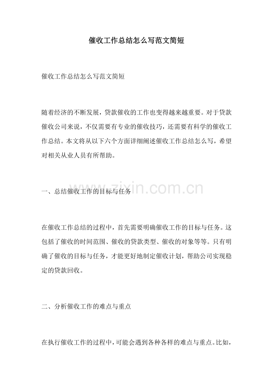 催收工作总结怎么写范文简短.docx_第1页