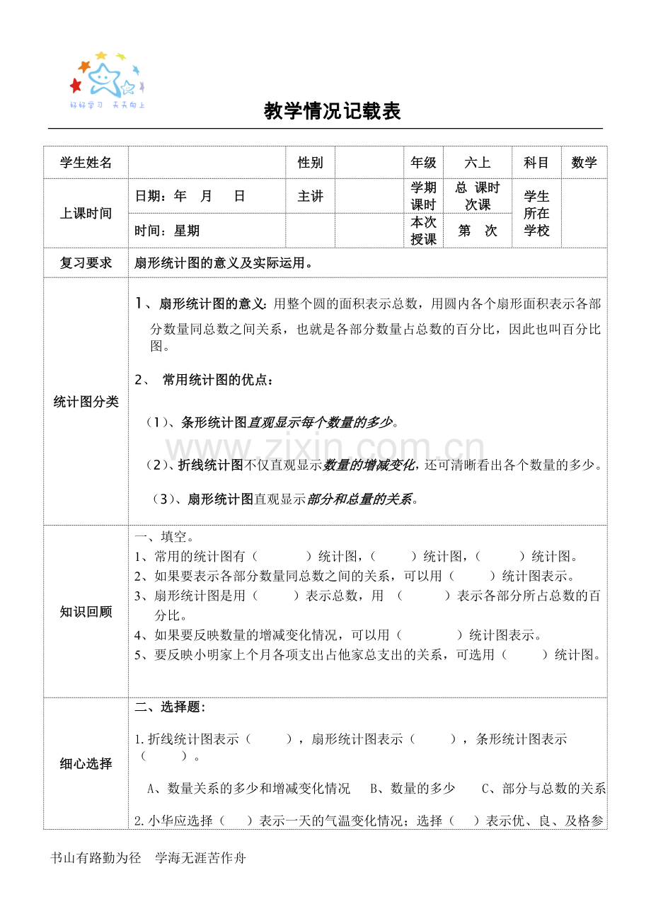 六年级数学扇形统计图知识总结.doc_第1页