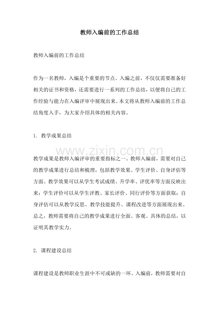 教师入编前的工作总结.pdf_第1页