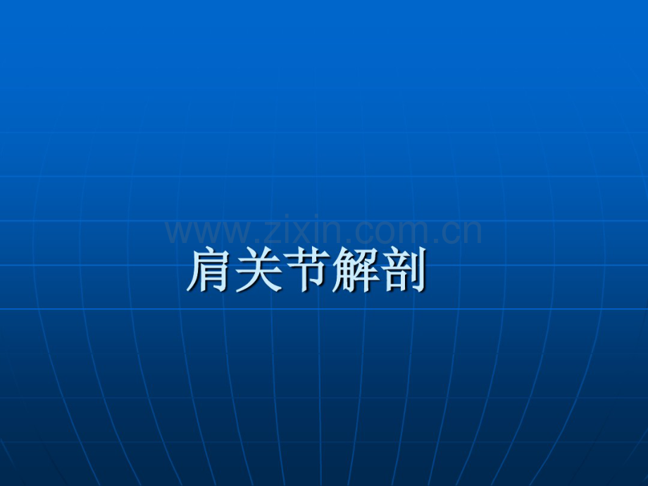 肩关节应用解剖(20190831201454).pdf_第1页