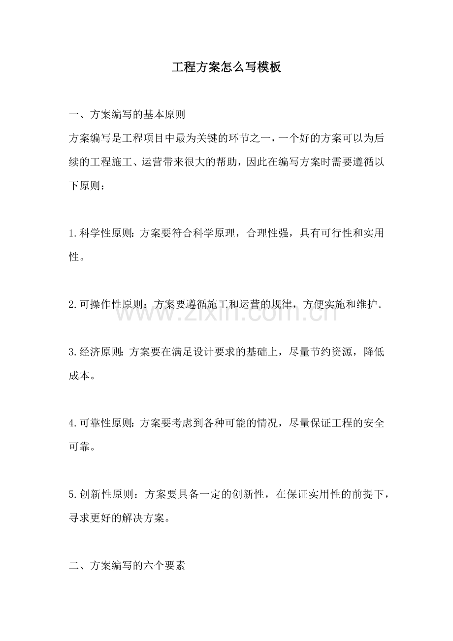 工程方案怎么写模板.docx_第1页