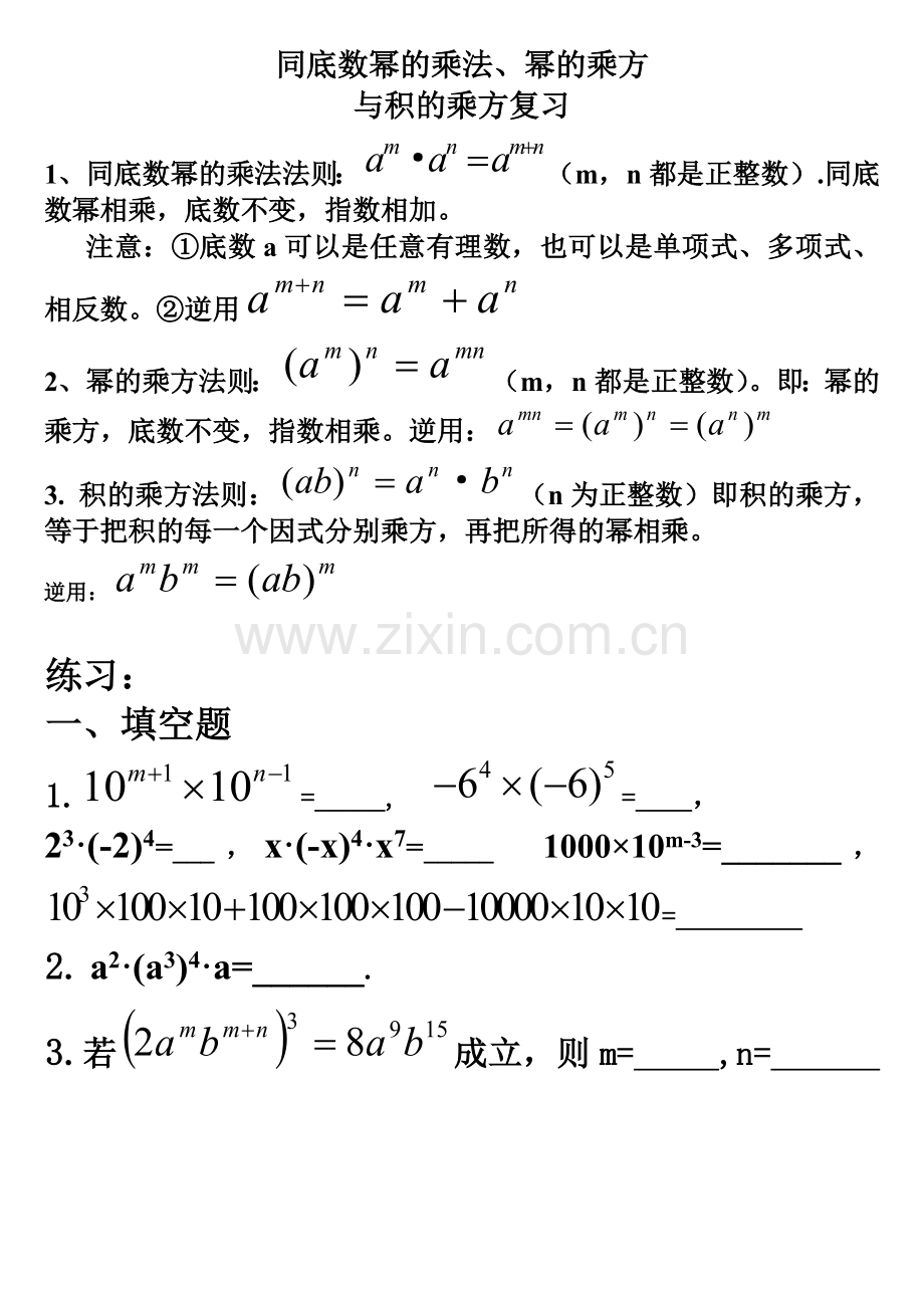 同底数幂的乘法、幂的乘方与积的乘方练习.doc_第1页