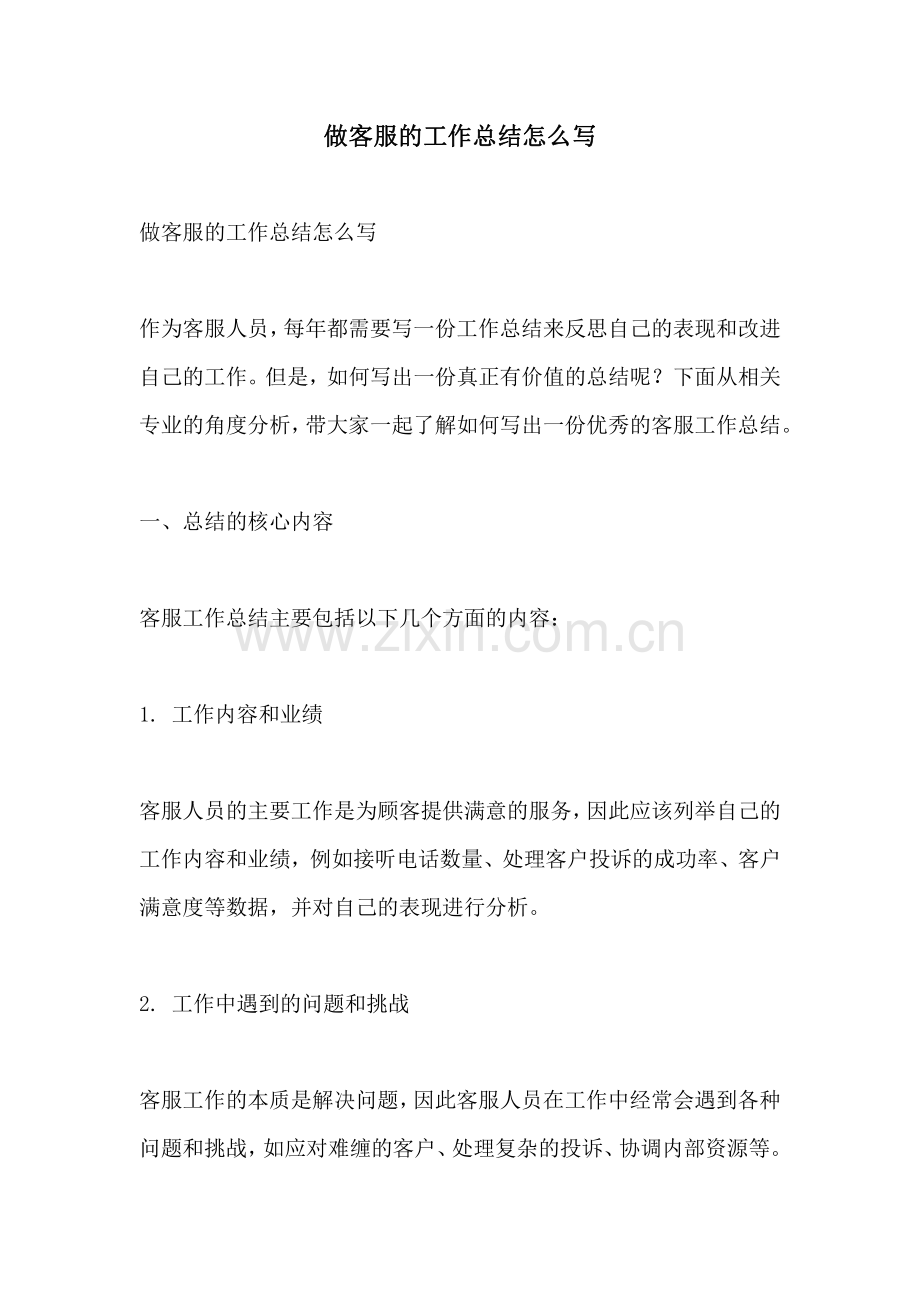 做客服的工作总结怎么写.pdf_第1页