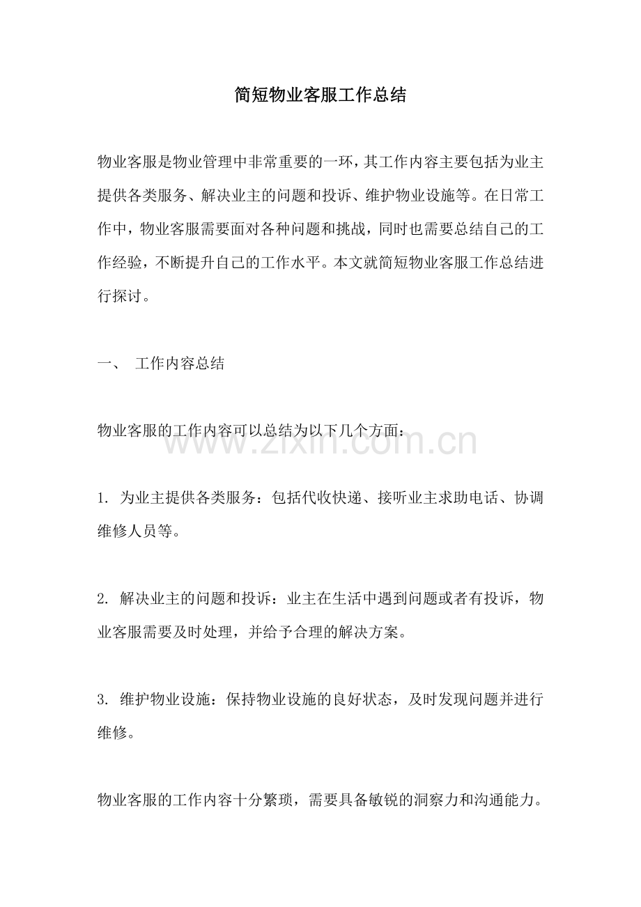 简短物业客服工作总结.pdf_第1页