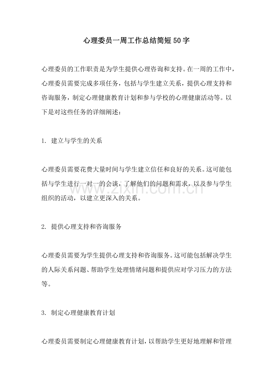 心理委员一周工作总结简短50字.pdf_第1页