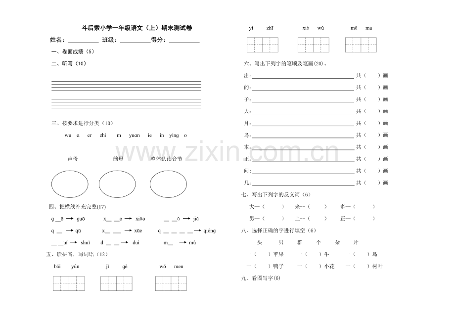 人教版一年级语文上册期末考试卷.doc_第1页