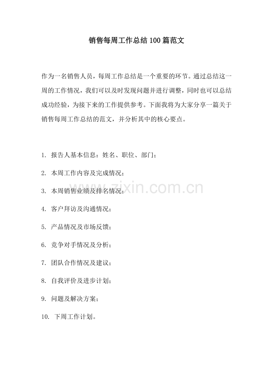 销售每周工作总结100篇范文.docx_第1页