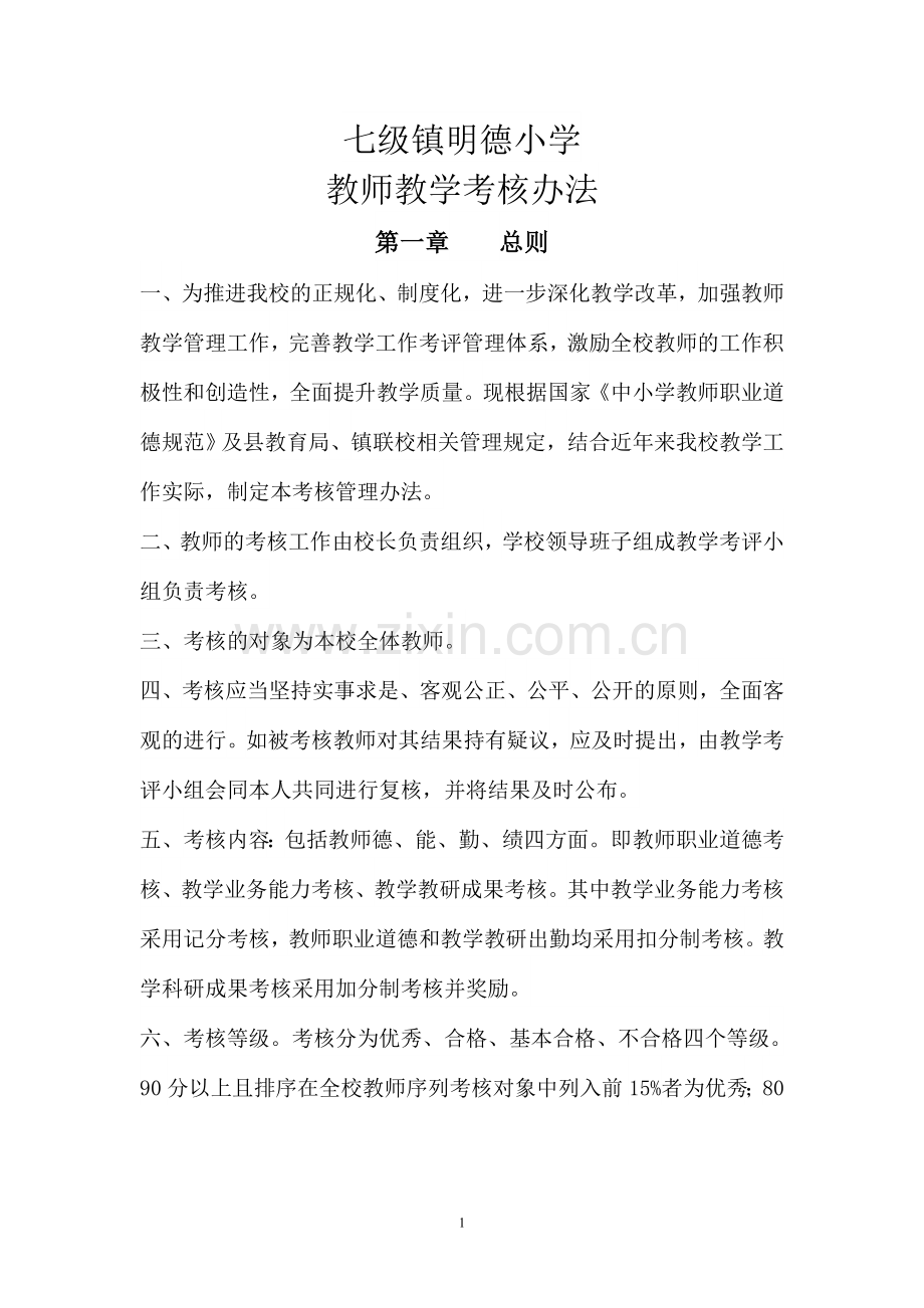 教师考核制度.doc_第1页