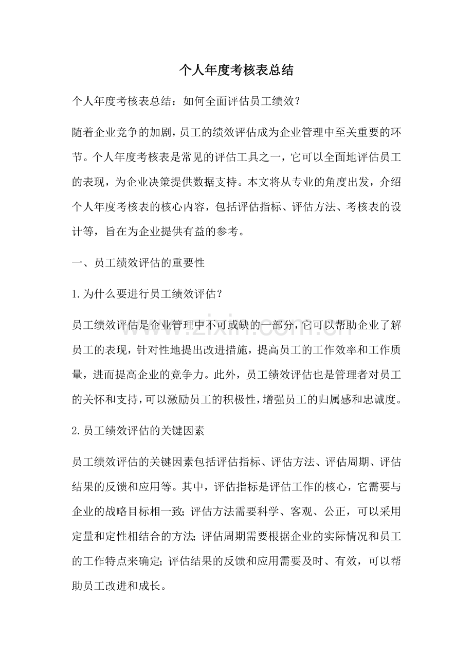 个人年度考核表总结.docx_第1页