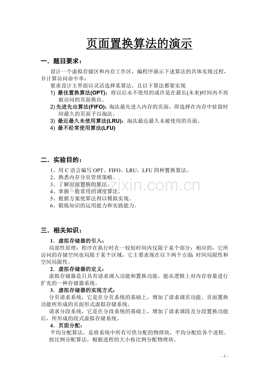 页面置换算法C语言.doc_第1页