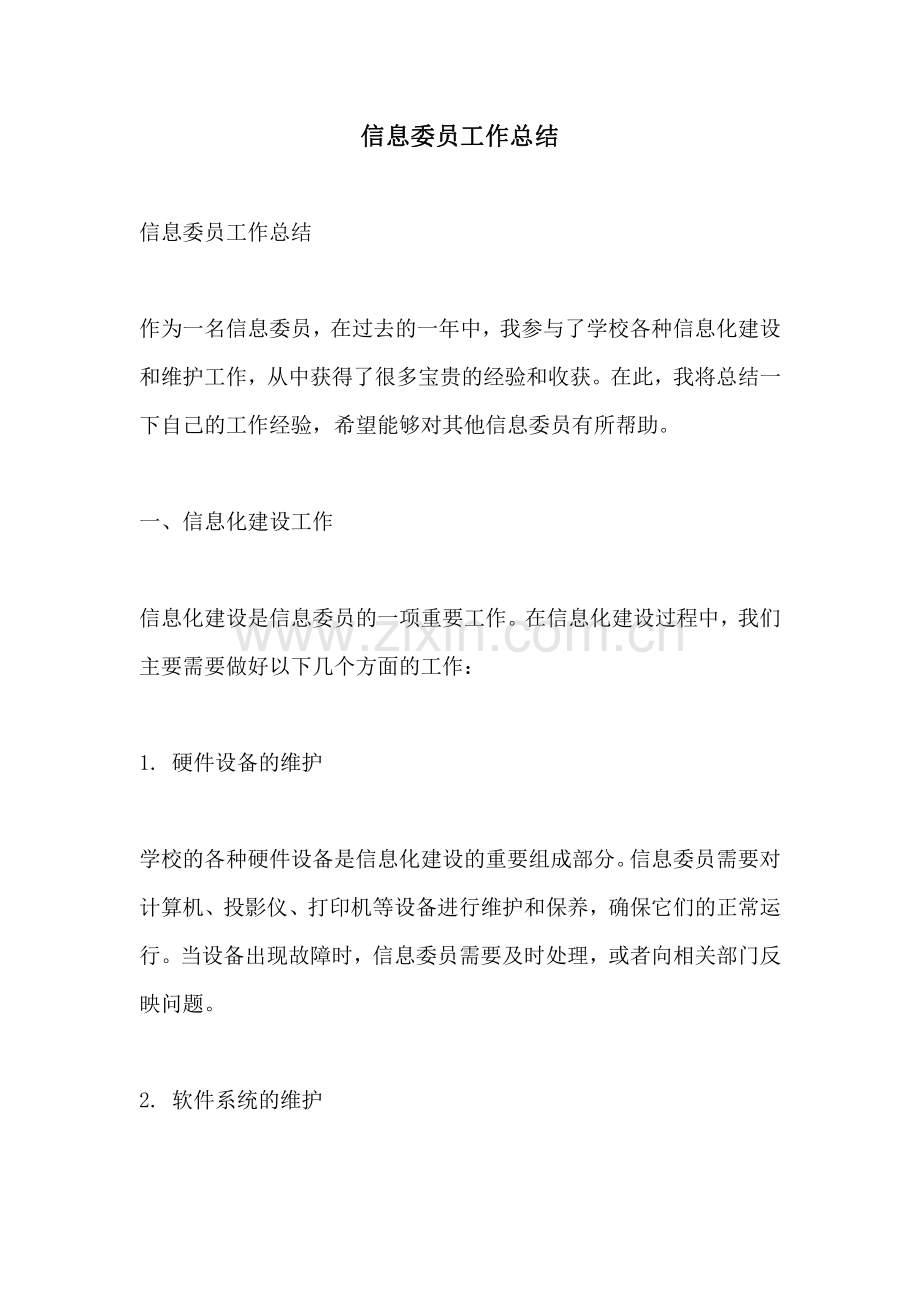 信息委员工作总结.pdf_第1页