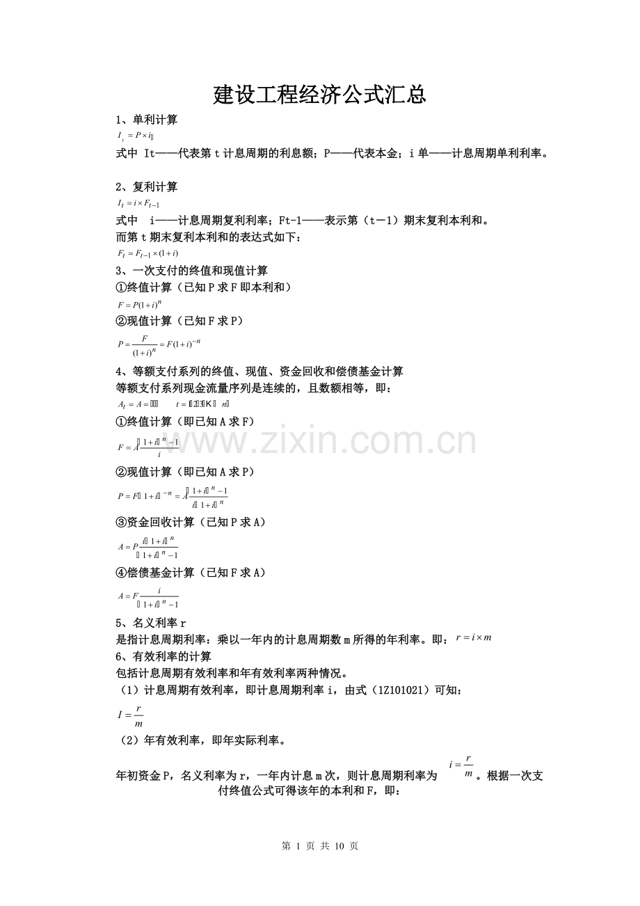 工程经济学公式.pdf_第1页