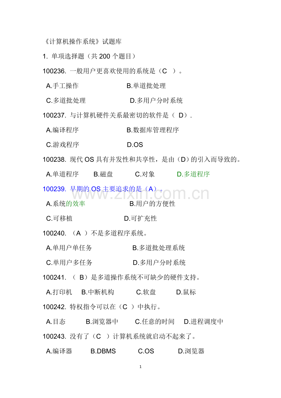 计算机操作系统试题库.doc_第1页