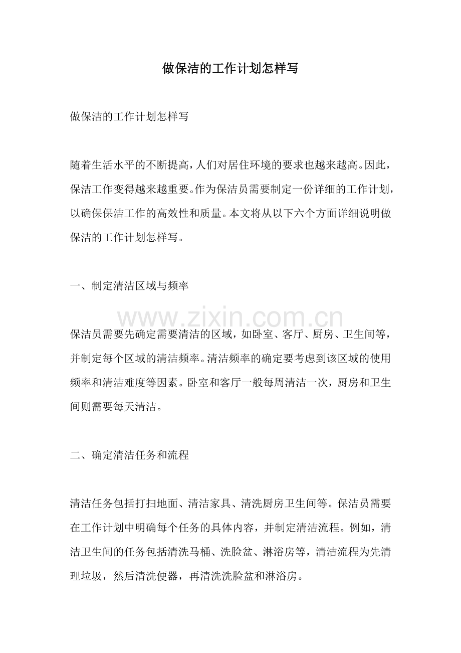 做保洁的工作计划怎样写.docx_第1页