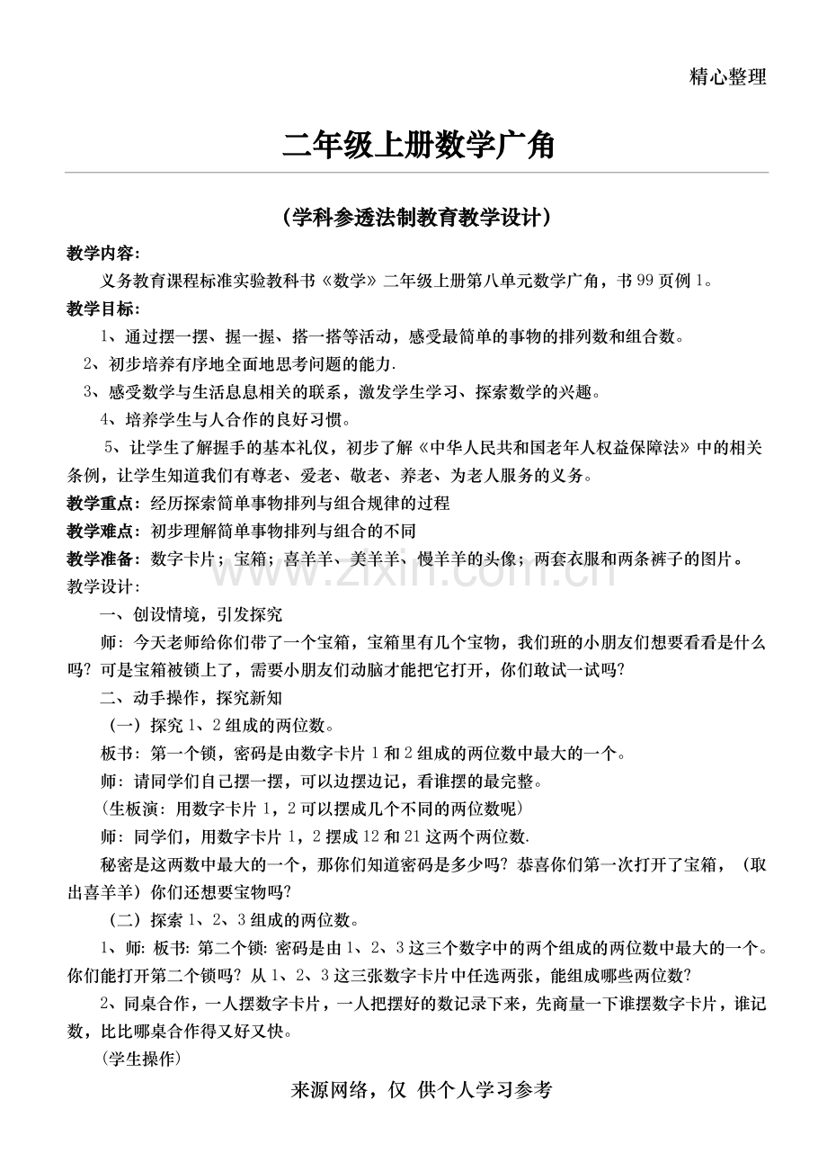 二年级上数学渗透法制教育教案.doc_第1页